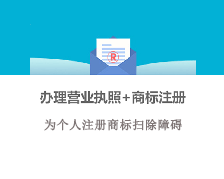 辦理營業(yè)執(zhí)照+商標注冊